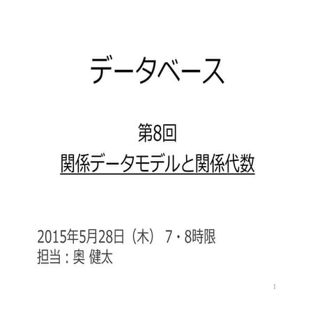 データベース08 - 関係データモデルと関係代数