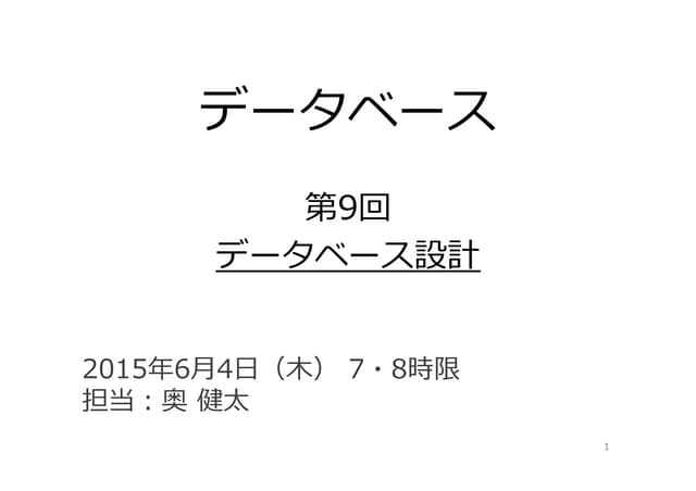 データベース09 - データベース設計