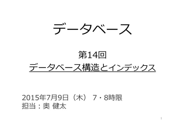 データベース14 - データベース構造とインデックス