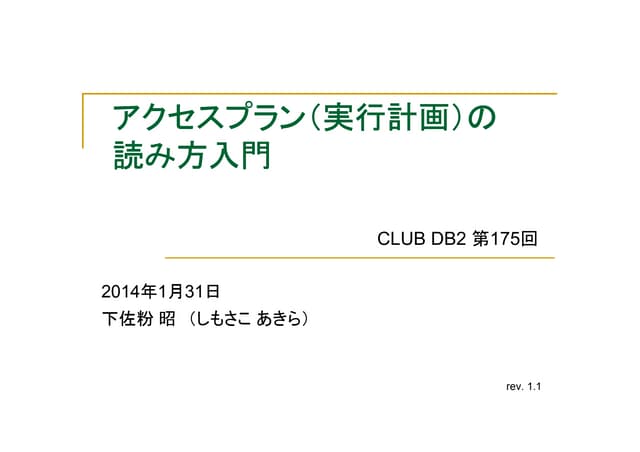 アクセスプラン（実行計画）の読み方入門