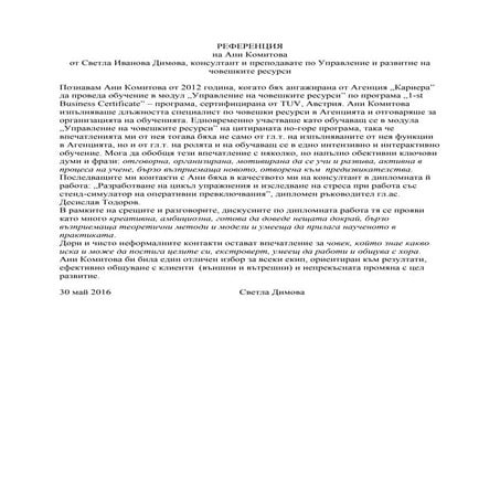 Препоръка Ани | PDF