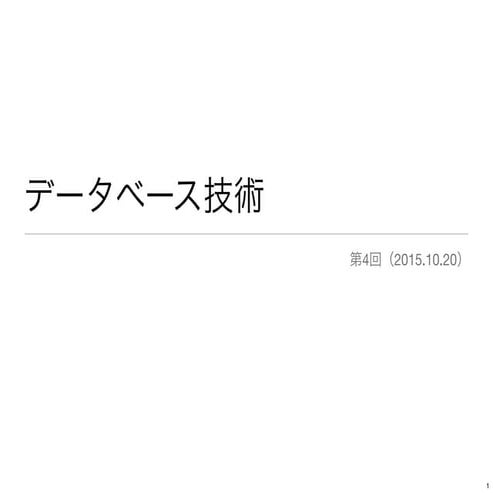 データベース技術 4（Database_4）