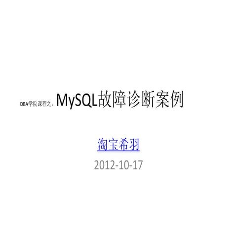 DBA学院课程之：MySQL故障诊断案例