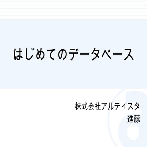 第6回勉強会 はじめてのデータベース