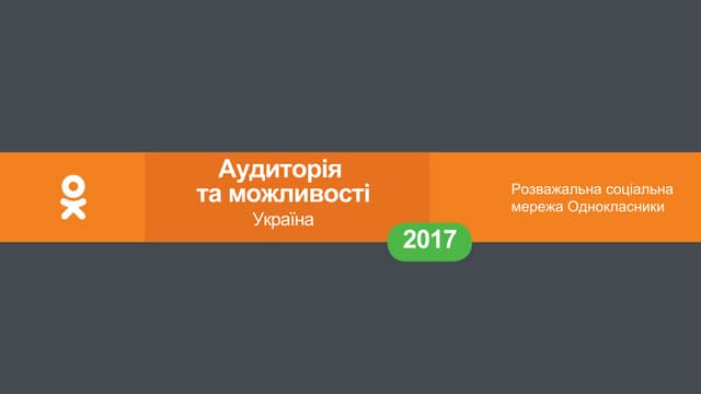 Социальная сеть "Одноклассники"