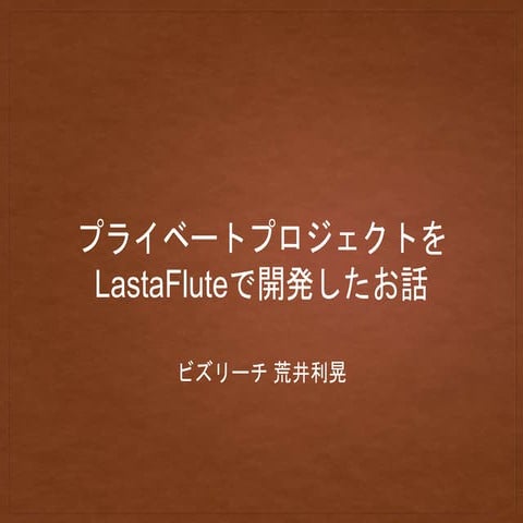 DBFluteフェス2018 荒井LT