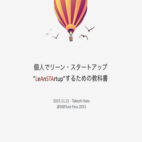 [DBFlute Fess 2015] 個人でリーンスタートアップするための教科書