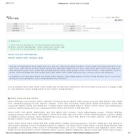 D bguide 데이터 기반 연구 패러다임(2회)_데이터 과학과 오픈 사이언스 운동