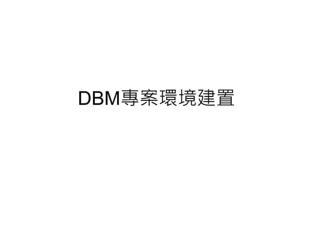 DBM專案環境建置