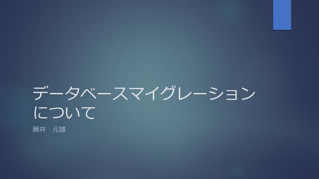 [20171019 三木会] データベース・マイグレーションについて by 株式会社シー・エス・イー 藤井 元雄 氏