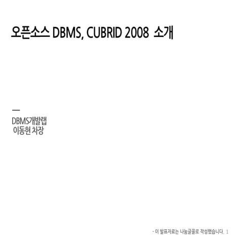 이동현 - 오픈소스 DBMS 큐브리드 (2009Y05M30D)