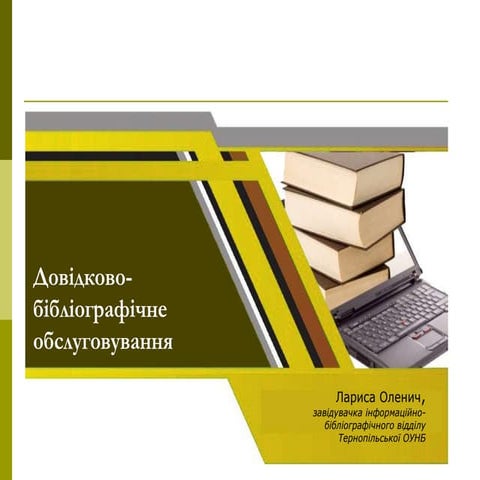 Ресурсна база довідково-бібліографічного обслуговування