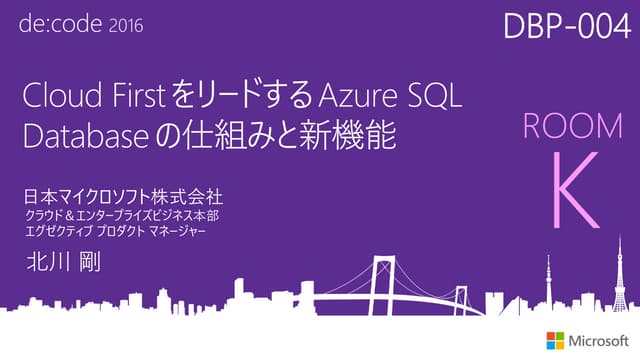 DBP-004_クラウドファーストをリードする Azure SQL Database の仕組みと新機能Dbp 004 クラウドファース