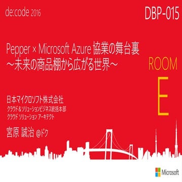 DBP-015_Pepper × Microsoft Azure 協業の舞台裏 ～未来の商品棚から広がる世界～