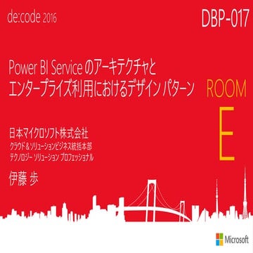 DBP-017_Power BI Service のアーキテクチャとエンタープライズ利用におけるデザイン パターン