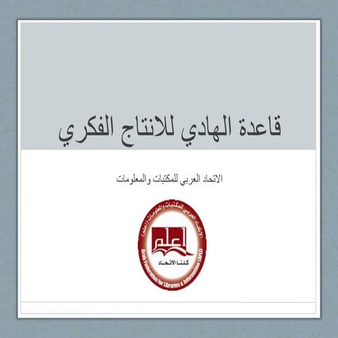 قاعدة الهادي للانتاج الفكري