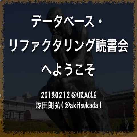データベース・リファクタリング読書会第四回オープニング