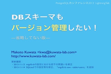 DBスキーマもバージョン管理したい！
