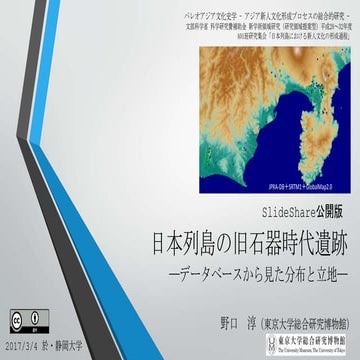 日本列島の旧石器時代遺跡－データベースから見た分布と立地－（SlideShare公開版）
