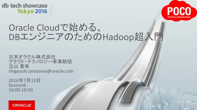 Oracle Cloudで始める、DBエンジニアのためのHadoop超入門（db tech showcase 2016 Oracle セッション資料）