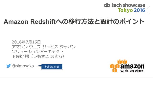 Amazon Redshiftへの移行方法と設計のポイント(db tech showcase 2016)