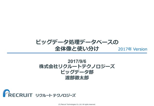 ビッグデータ処理データベースの全体像と使い分け - 2017年 Version - 