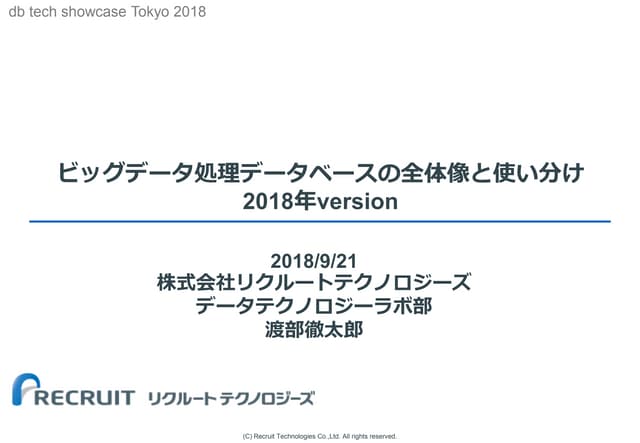 ビッグデータ処理データベースの全体像と使い分け 2018年version
