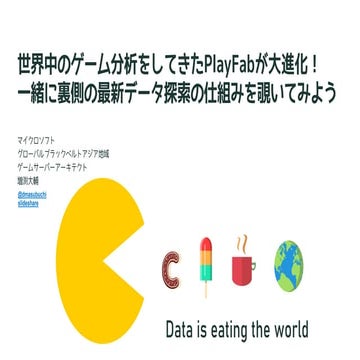 PDF版　世界中のゲーム分析をしてきたPlayFabが大進化！一緒に裏側の最新データ探索の仕組みを覗いてみよう　Db tech showcase2020