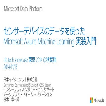 センサーデバイスのデータを使った Microsoft Azure Machine Learning 実装入門