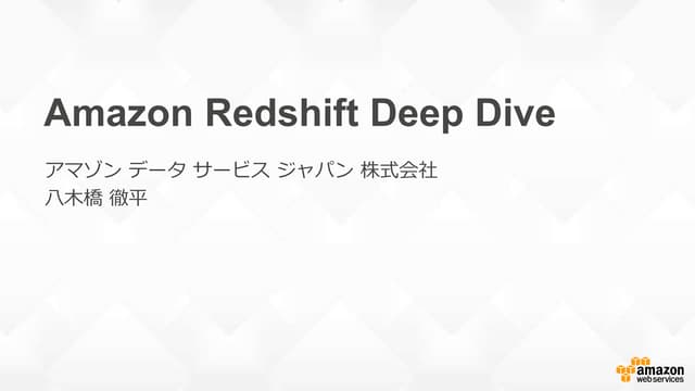 [db tech showcase Tokyo 2015] A32:Amazon Redshift Deep Dive by アマゾン データ サービス ...