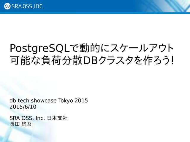 [db tech showcase Tokyo 2015] B17:PostgreSQLで動的にスケールアウト可能な負荷分散DBクラスタを作ろう！ by ...