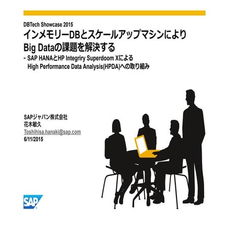 [db tech showcase Tokyo 2015] B27:インメモリーDBとスケールアップマシンによりBig Dataの課題を解決する by S...