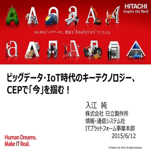 [db tech showcase Tokyo 2015] C33:ビッグデータ・IoT時代のキーテクノロジー、CEPの「今」を掴む！ by 株式会社日立...
