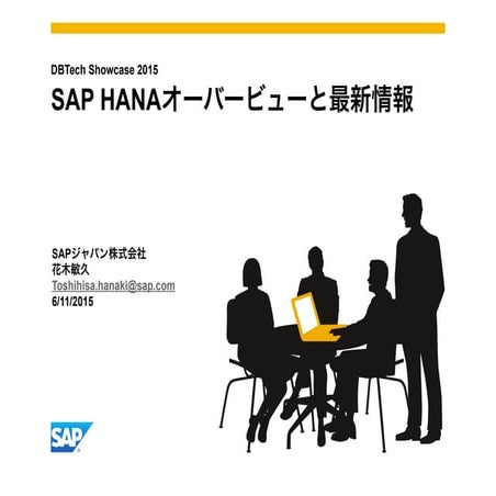 [db tech showcase Tokyo 2015] D22:インメモリープラットホームSAP HANAのご紹介と最新情報 by SAPジャパン株式...