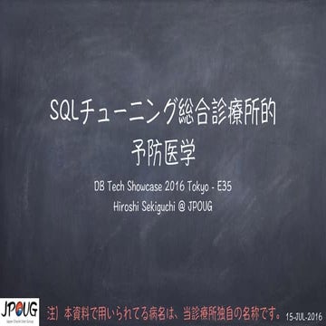 DB Tech Showcase 2016 - E35 - SQLチューニング総合診療所的予防医学