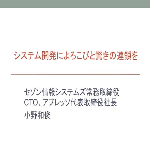 [db tech showcase Tokyo 2018]　#dbts2018 #A11 『システム開発によろこびと驚きの連鎖を』