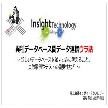 [db tech showcase Tokyo 2018]　#dbts2018 #D24 『異種データベース間データ連携ウラ話 ～ 新しいデータベースを試...
