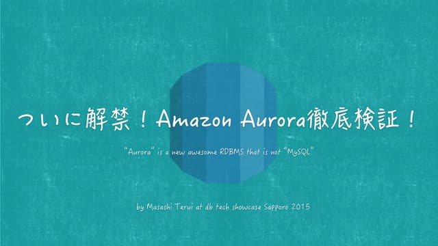 ついに解禁！Amazon Aurora徹底検証！