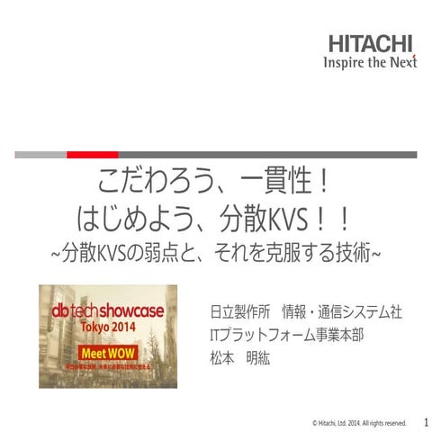 [db tech showcase Tokyo 2014] D17:こだわろう、一貫性！ はじめよう、分散KVS！！ ～分散KVSの弱点と、それを克服する...