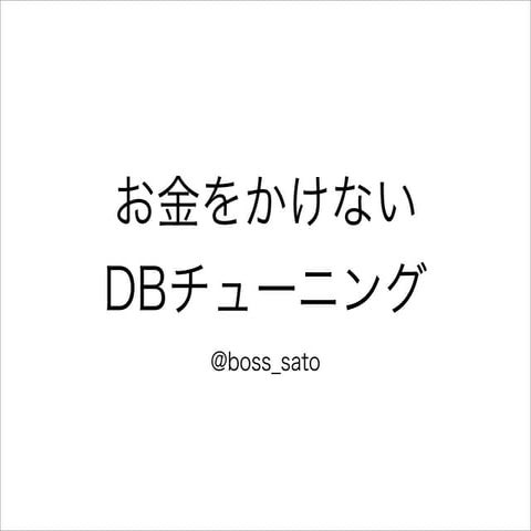 お金をかけないDBチューニング