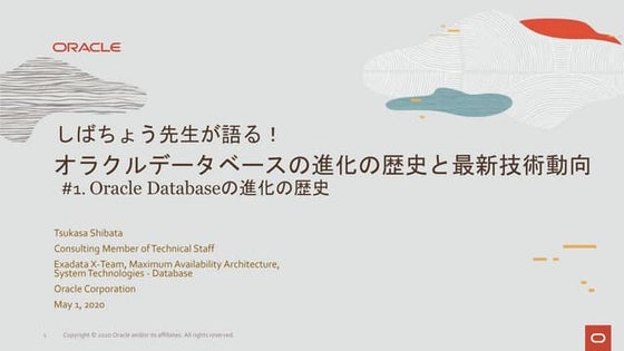しばちょう先生が語る！オラクルデータベースの進化の歴史と最新技術動向#1