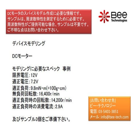 DCモータのデバイスモデリングに必要な情報