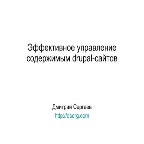 Эффективное управление содержимым веб-сайтов
