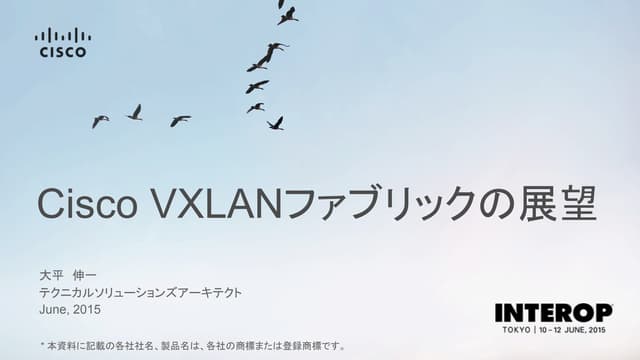 【Interop Tokyo 2015】 DC 1: Cisco VXLAN ファブリックの展望