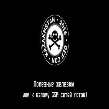 Полезные железки или к взлому GSM сетей готов! (Ербол)