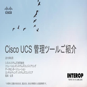 【Interop Tokyo 2015】 DC 6: Cisco UCS 管理ツールご紹介
