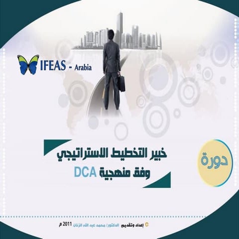 خبير التخطيط الاستراتيجي وفق منهجية Dca