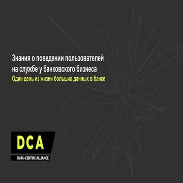 Презентация Александра Кириллова с конференции «BIG DATA: банки, финансовые к...