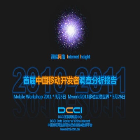 首届中国移动开发者调查分析报告