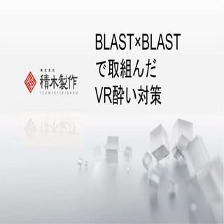 BLASTｘBLASTで取り組んだVR酔い対策